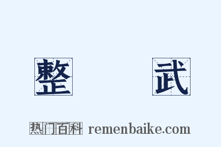 整軍經武是什么意思的图片